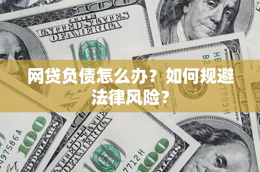 北京网贷负债怎么办？如何规避法律风险？