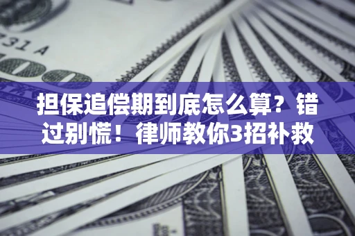 北京担保追偿期到底怎么算？错过别慌！律师教你3招补救