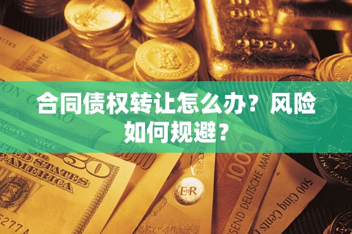 北京合同债权转让怎么办？风险如何规避？
