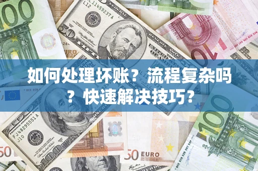 北京如何处理坏账？流程复杂吗？快速解决技巧？