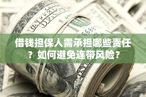 北京借钱担保人需承担哪些责任？如何避免连带风险？