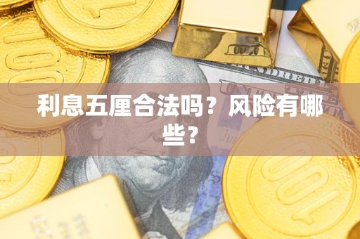 北京利息五厘合法吗？风险有哪些？
