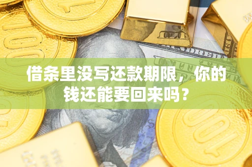 北京借条里没写还款期限，你的钱还能要回来吗？