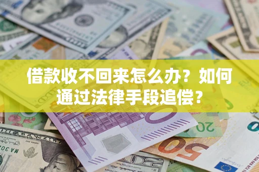 北京借款收不回来怎么办？如何通过法律手段追偿？
