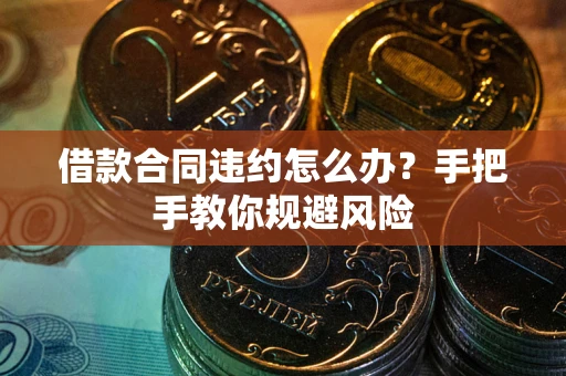 北京借款合同违约怎么办？手把手教你规避风险
