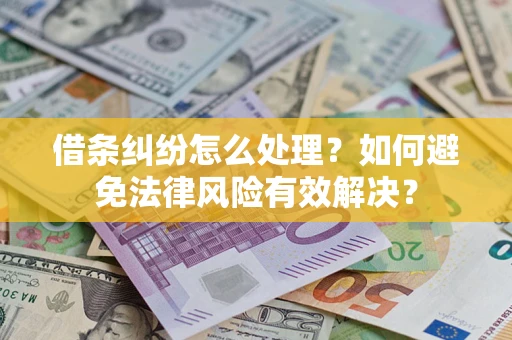 北京借条纠纷怎么处理？如何避免法律风险有效解决？