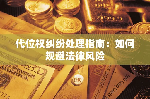 北京代位权纠纷处理指南：如何规避法律风险