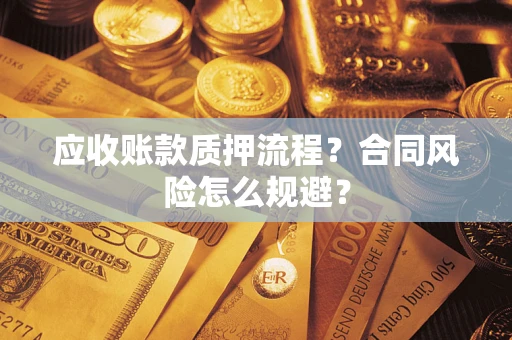 北京应收账款质押流程？合同风险怎么规避？