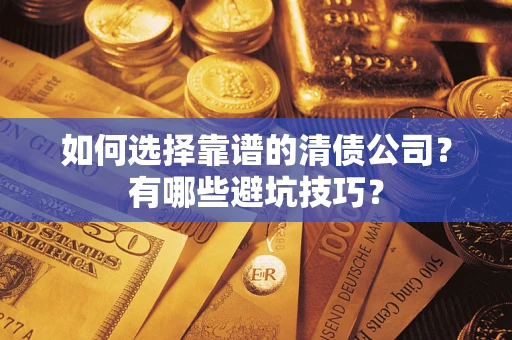 北京如何选择靠谱的清债公司？有哪些避坑技巧？