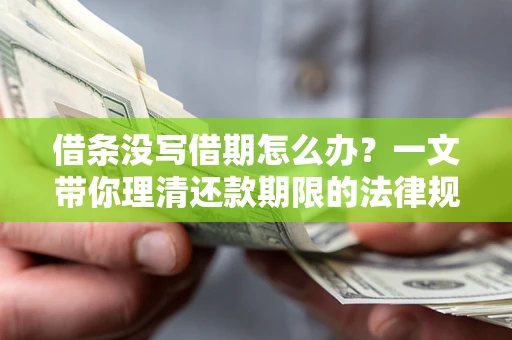北京借条没写借期怎么办？一文带你理清还款期限的法律规则
