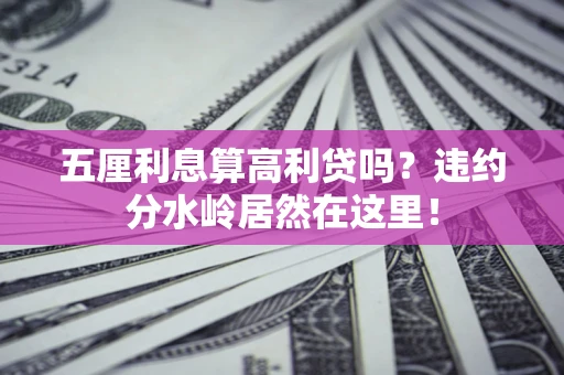 北京五厘利息算高利贷吗？违约分水岭居然在这里！