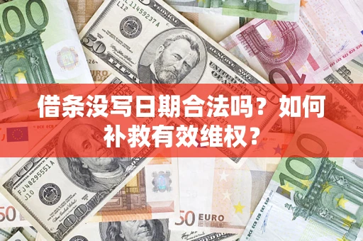 北京借条没写日期合法吗？如何补救有效维权？