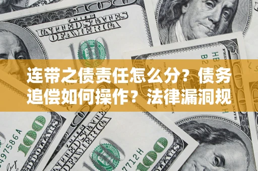 北京连带之债责任怎么分？债务追偿如何操作？法律漏洞规避指南