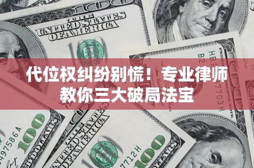 北京代位权纠纷别慌！专业律师教你三大破局法宝