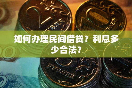 北京如何办理民间借贷？利息多少合法？