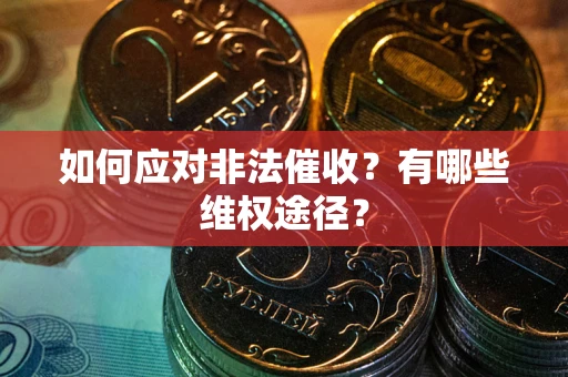 北京如何应对非法催收？有哪些维权途径？