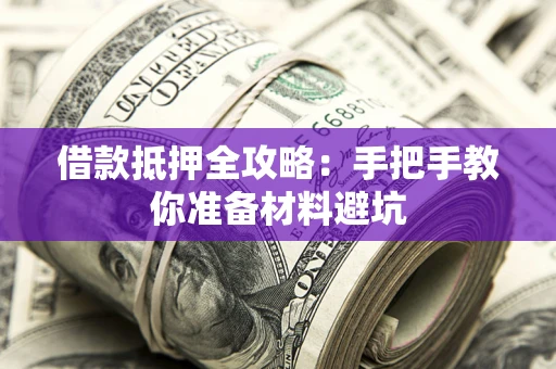 北京借款抵押全攻略：手把手教你准备材料避坑