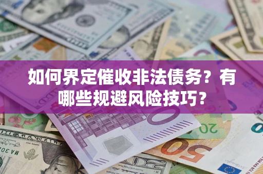 北京如何界定催收非法债务？有哪些规避风险技巧？