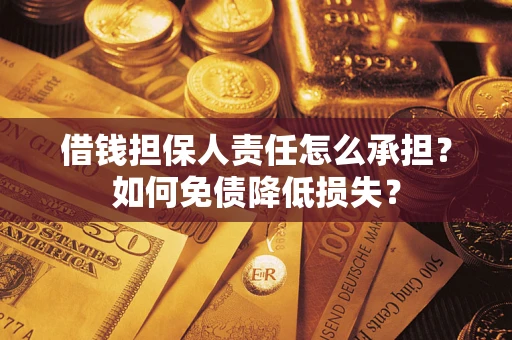 北京借钱担保人责任怎么承担？如何免债降低损失？
