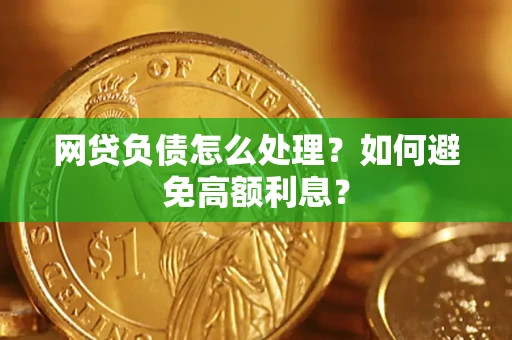北京网贷负债怎么处理？如何避免高额利息？