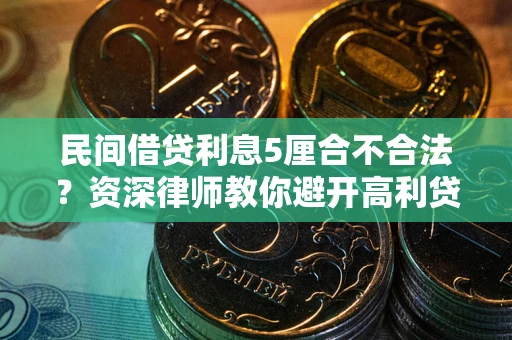 北京民间借贷利息5厘合不合法？资深律师教你避开高利贷陷阱