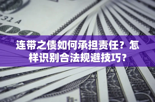 北京连带之债如何承担责任？怎样识别合法规避技巧？