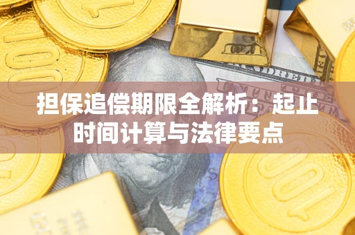 北京担保追偿期限全解析：起止时间计算与法律要点