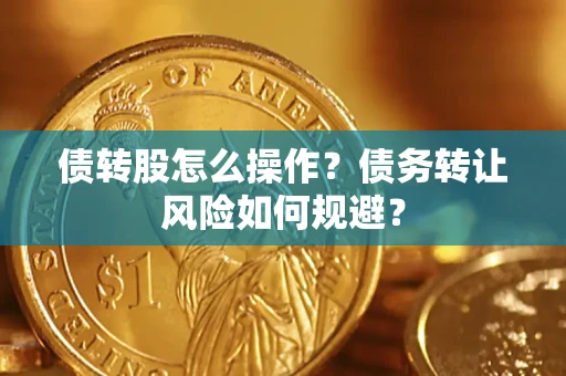 北京债转股怎么操作？债务转让风险如何规避？