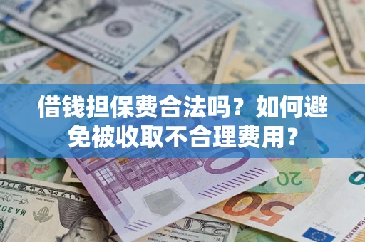 北京借钱担保费合法吗？如何避免被收取不合理费用？