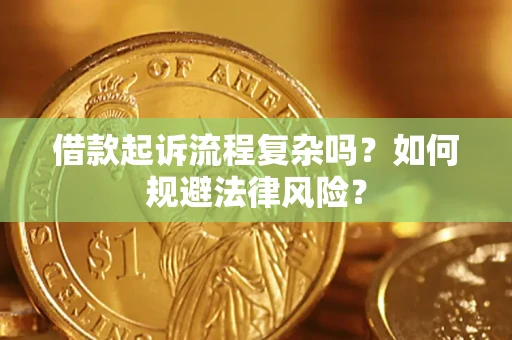 北京借款起诉流程复杂吗？如何规避法律风险？