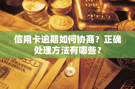北京信用卡逾期如何协商？正确处理方法有哪些？