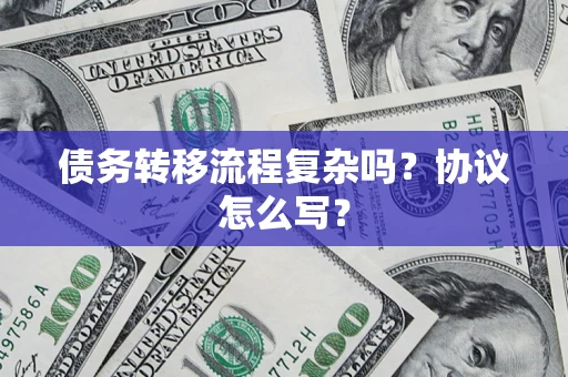 北京债务转移流程复杂吗？协议怎么写？