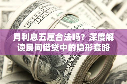 北京月利息五厘合法吗？深度解读民间借贷中的隐形套路