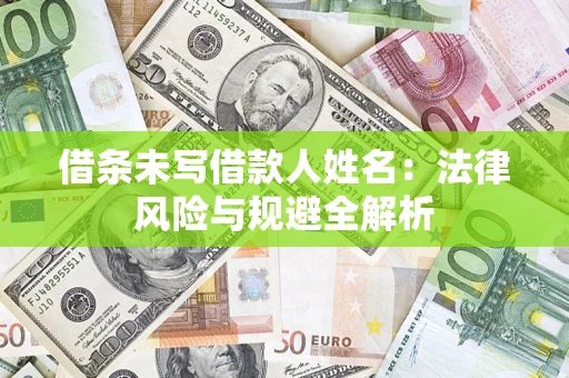 北京借条未写借款人姓名：法律风险与规避全解析