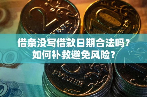 北京借条没写借款日期合法吗？如何补救避免风险？