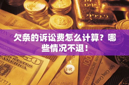 北京欠条的诉讼费怎么计算？哪些情况不退！