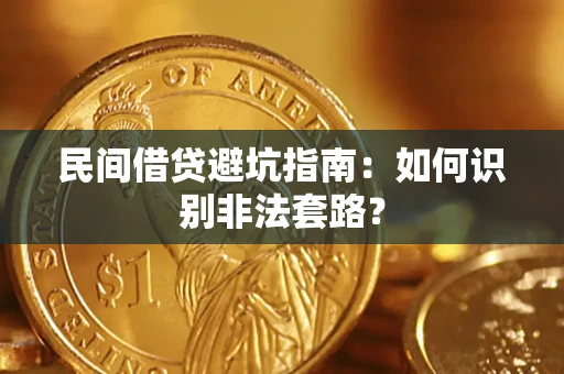 北京民间借贷避坑指南：如何识别非法套路？