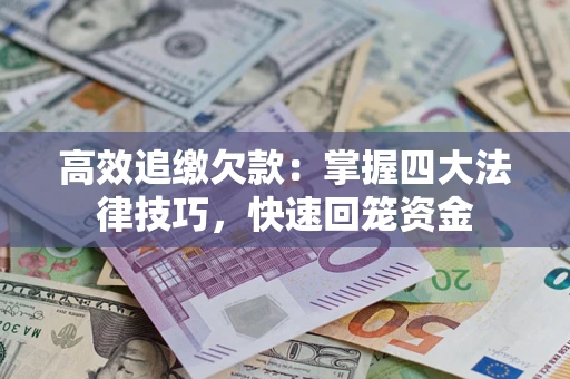 北京高效追缴欠款：掌握四大法律技巧，快速回笼资金