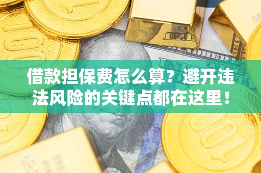 北京借款担保费怎么算？避开违法风险的关键点都在这里！