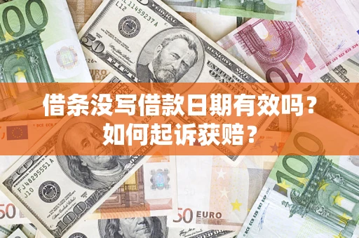 北京借条没写借款日期有效吗？如何起诉获赔？
