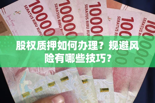 北京股权质押如何办理？规避风险有哪些技巧？