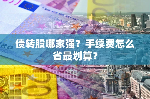 北京债转股哪家强？手续费怎么省最划算？