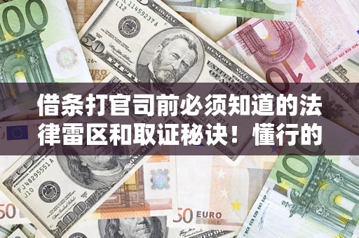 北京借条打官司前必须知道的法律雷区和取证秘诀！懂行的人已经留好这些证据