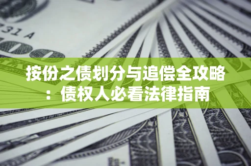 北京按份之债划分与追偿全攻略：债权人必看法律指南