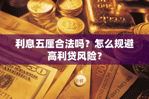 北京利息五厘合法吗？怎么规避高利贷风险？