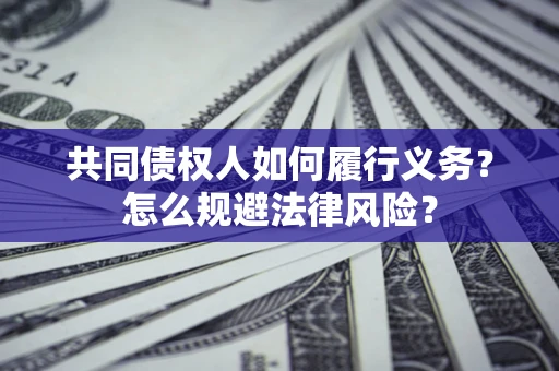 北京共同债权人如何履行义务？怎么规避法律风险？
