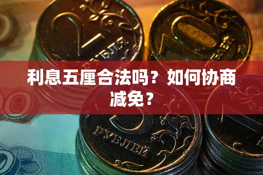 北京利息五厘合法吗？如何协商减免？
