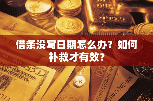 北京借条没写日期怎么办？如何补救才有效？