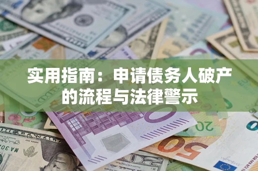 北京实用指南：申请债务人破产的流程与法律警示