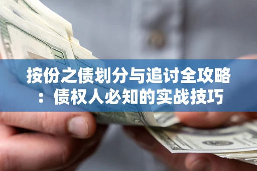 北京按份之债划分与追讨全攻略：债权人必知的实战技巧